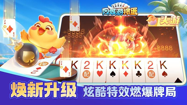 同城游掼蛋手机版下载第2张截图