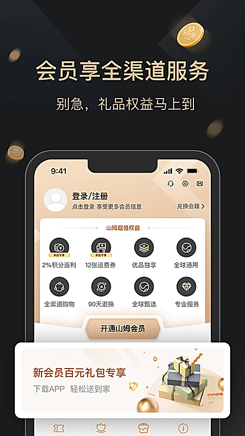 山姆会员商店app下载第1张截图