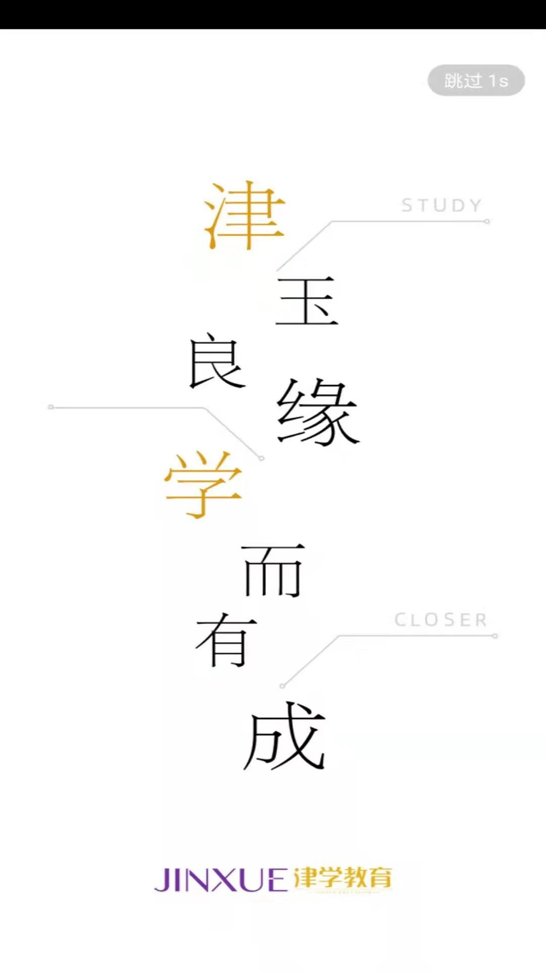 津学教育app下载第2张截图