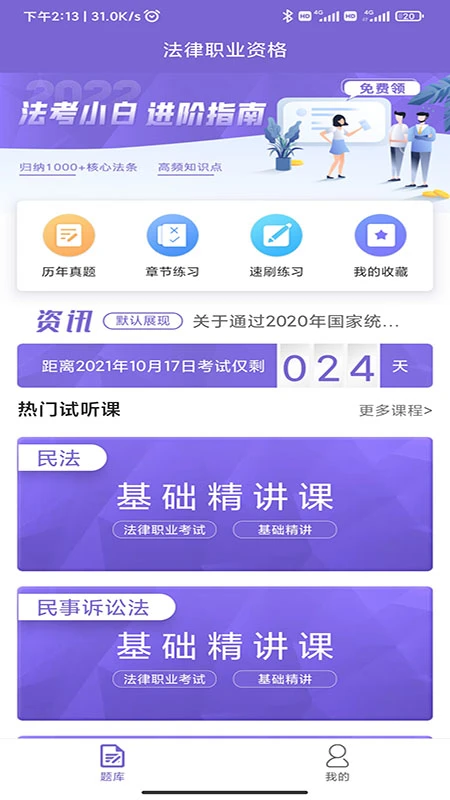 法考刷题库app下载 第2张图片