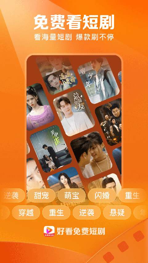 好看免费短剧最新版软件截图