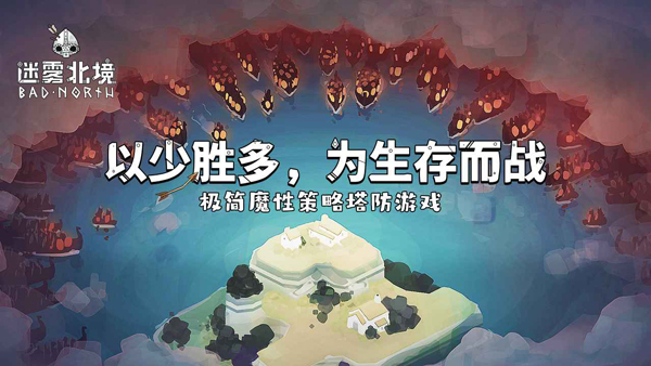 迷雾北境2026最新版本下载第1张截图