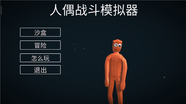 人偶战斗模拟器中文版下载第1张截图