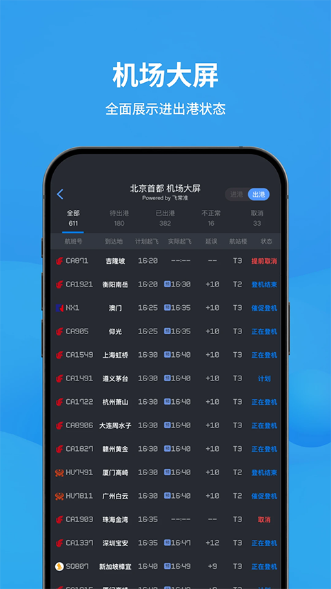 飞常准官方正版第1张截图