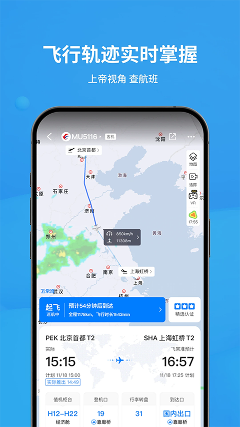 飞常准官方正版第3张截图