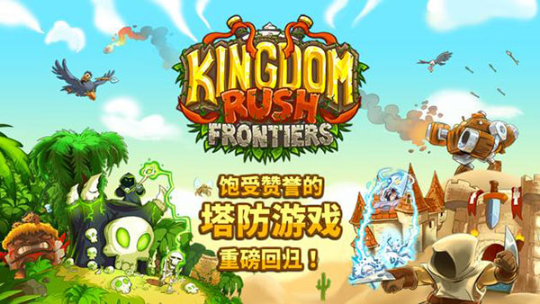 王国保卫战前线官方正版第1张截图