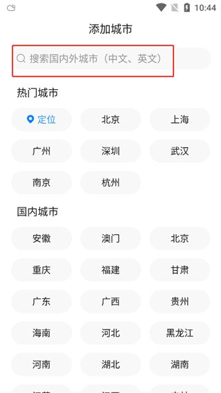 准点天气添加城市操作截图