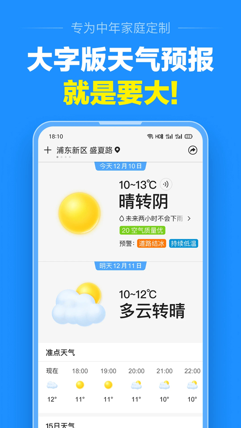 准点天气官方正版下载第1张截图