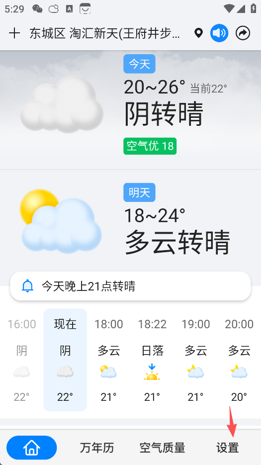 准点天气开启消息提醒设置截图