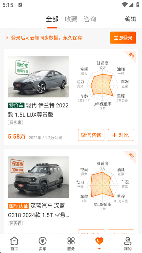 车辆收藏与对比功能