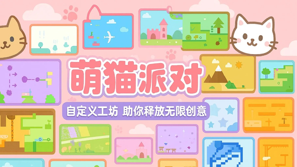 萌猫派对联机版下载第3张截图