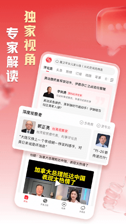 凤凰新闻app下载第4张截图
