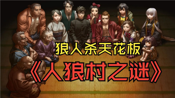 人狼村之谜手机版第2张截图