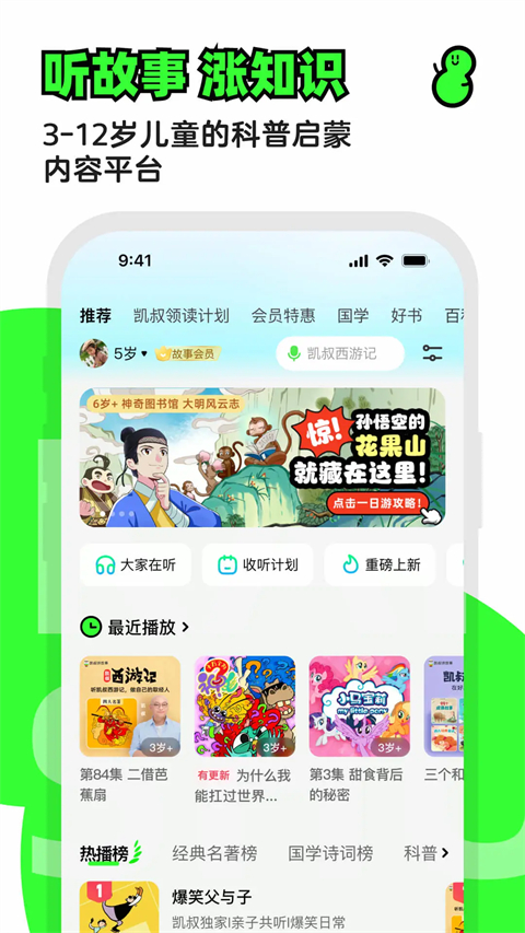 凯叔讲故事app下载第1张截图