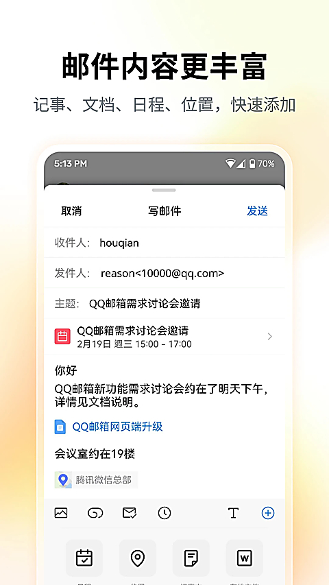 QQ邮箱正版官方下载第2张截图