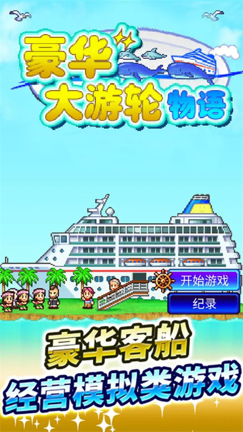 豪华大游轮物语最新版下载第4张截图