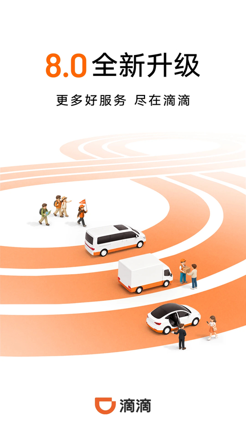 滴滴出行app下载第1张截图