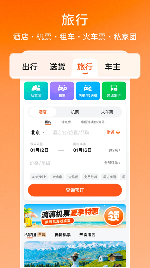 滴滴出行app下载第5张截图