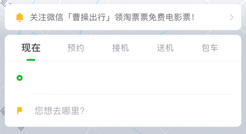 曹操出行叫车操作截图