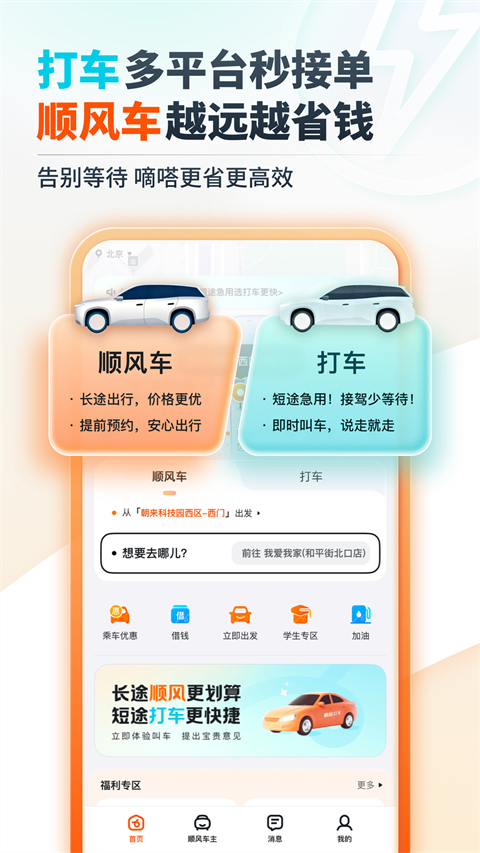 嘀嗒出行app下载第1张截图