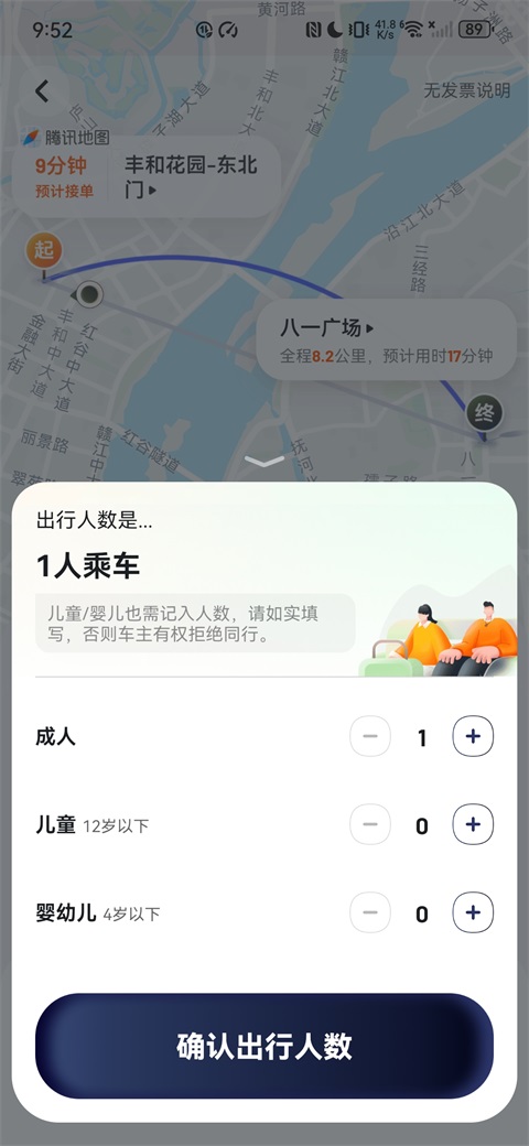 嘀嗒出行出行人数设置
