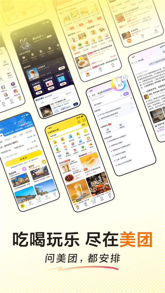 美团app下载第5张截图