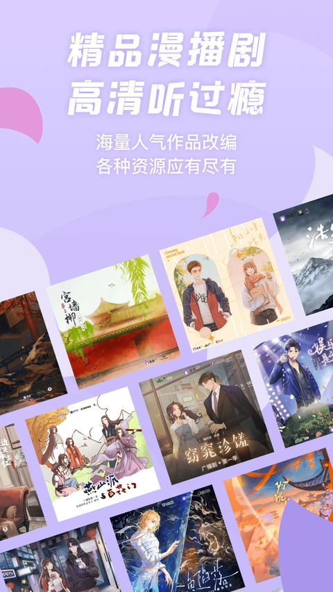 漫播广播剧免费版下载第1张截图