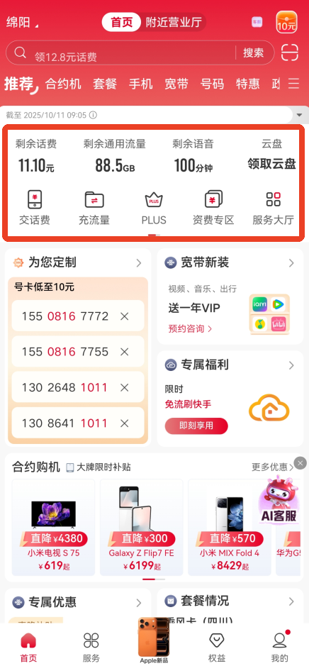 中国联通app官方正版首页话费余额截图