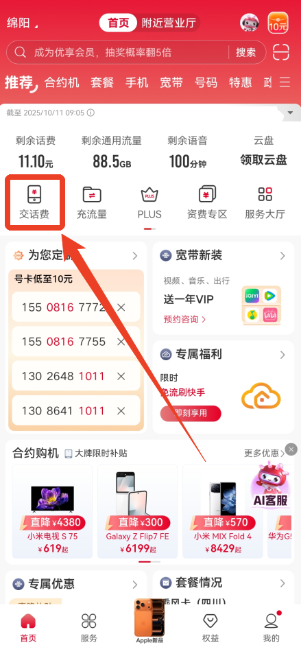 中国联通app官方正版交话费入口截图