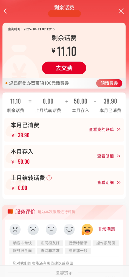 中国联通app官方正版话费详情页面截图