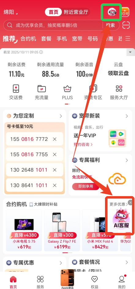 中国联通app官方正版AI客服入口截图