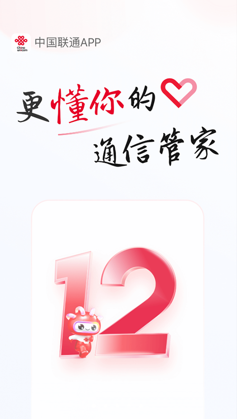 中国联通app下载第1张截图