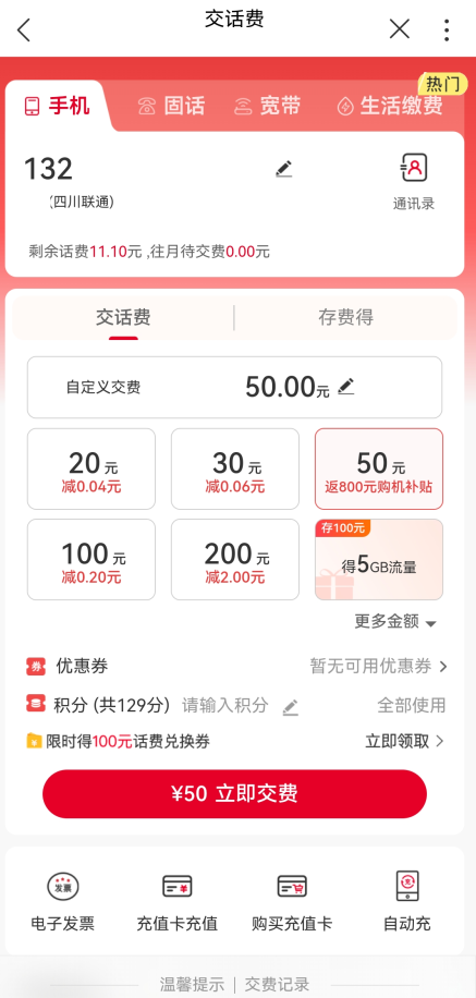 中国联通app官方正版充值金额选择截图