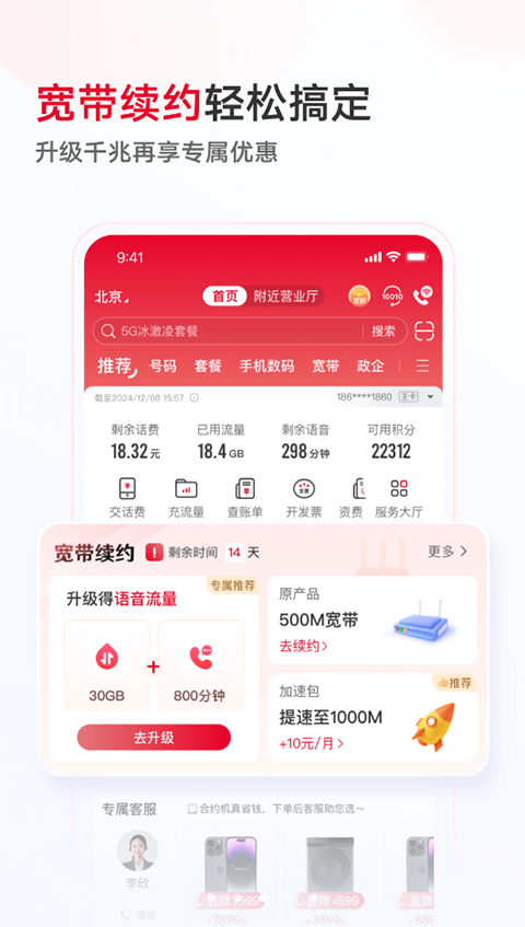 中国联通app下载第4张截图