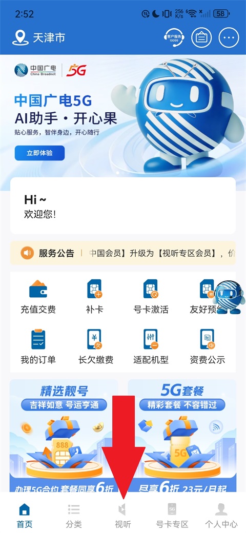 中国广电App底部导航栏截图