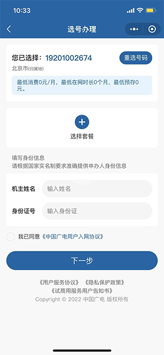 中国广电App号码信息填写截图
