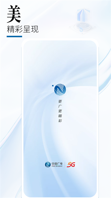 中国广电app下载第1张截图