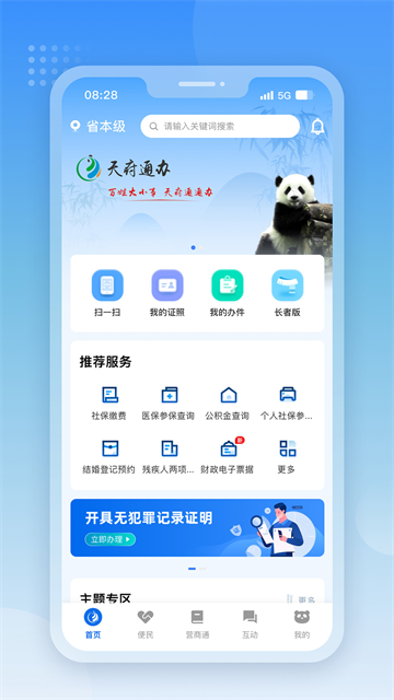 天府通办新版app第1张截图