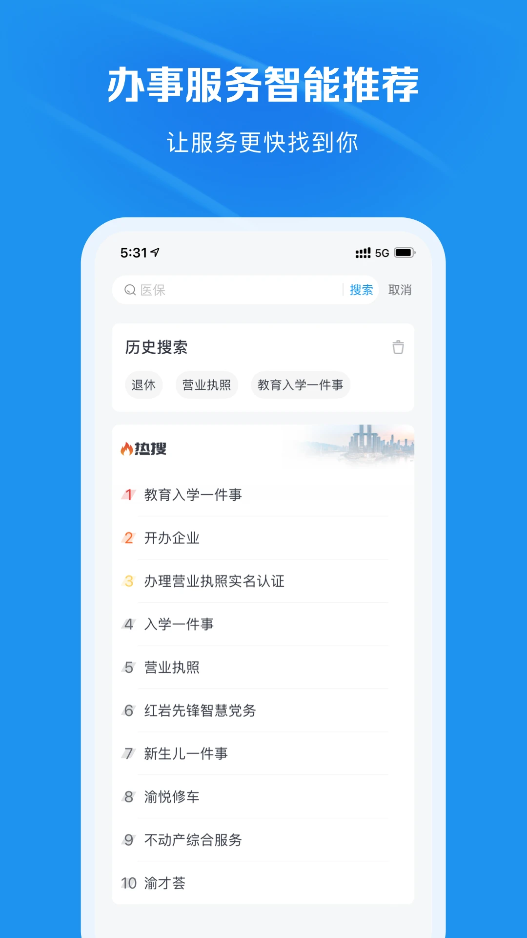 渝快办app安卓版第1张截图