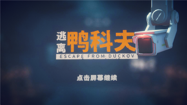逃离鸭科夫手机版第1张截图