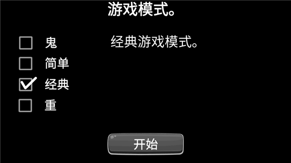选择难度界面截图