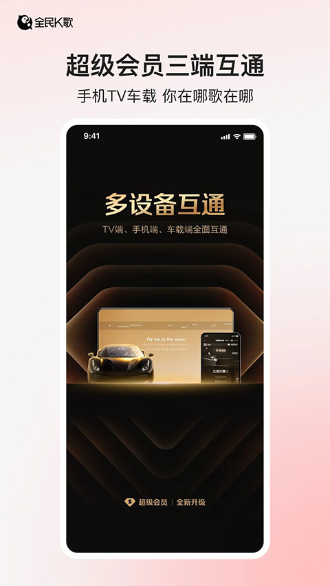 全民K歌免费版下载 第1张图片