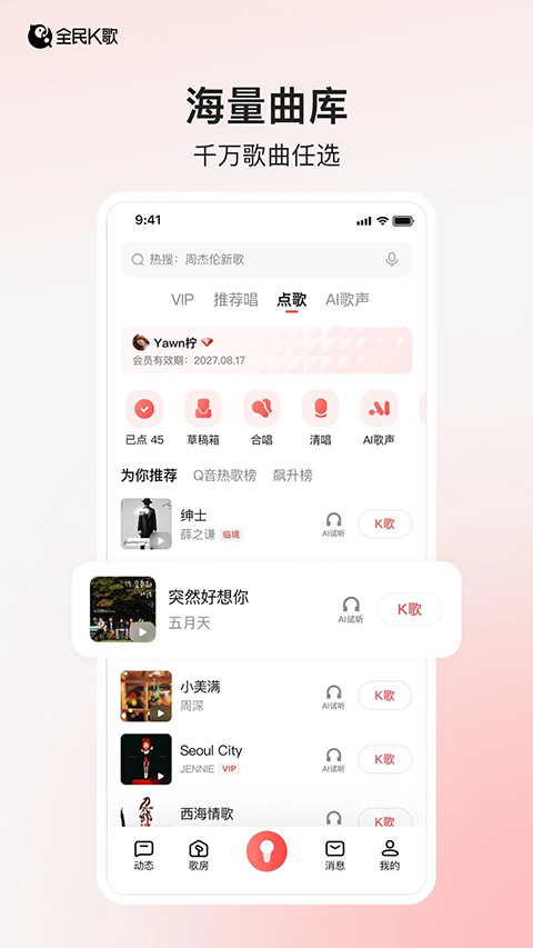 全民K歌免费版下载第4张截图