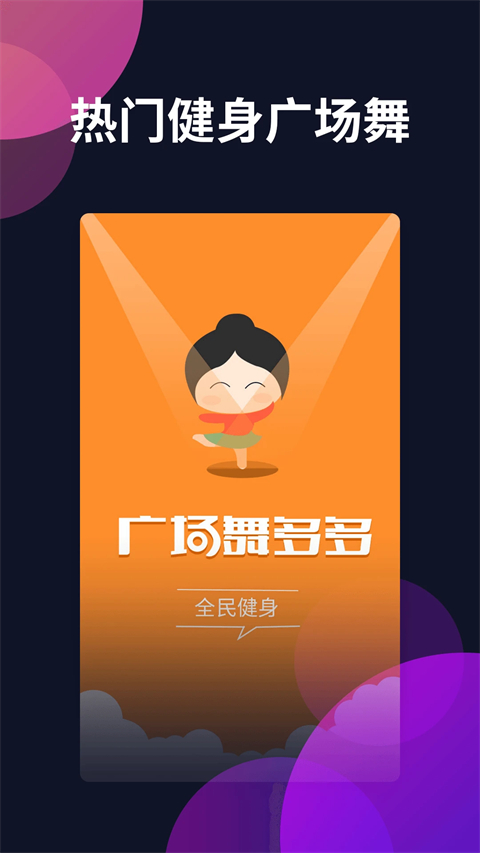 广场舞多多app下载第1张截图