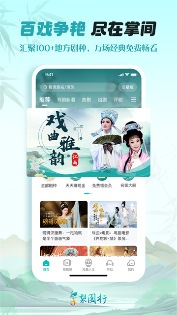 梨园行戏曲免费版第5张截图