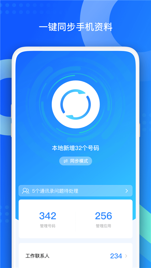 QQ同步助手官方版第1张截图