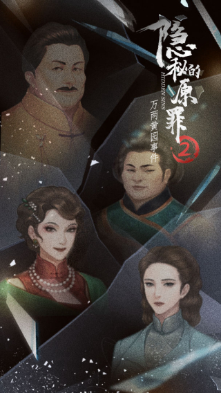 隐秘的原罪2免广告版下载第5张截图