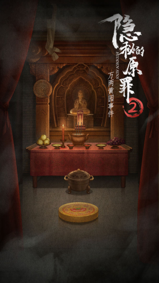 隐秘的原罪2免广告版下载第4张截图