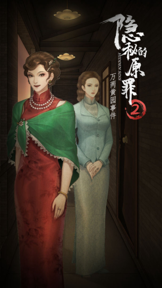 隐秘的原罪2免广告版下载第3张截图