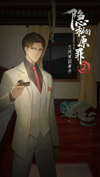 隐秘的原罪2免广告版下载第2张截图